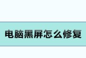 新电脑黑屏了如何恢复正常？有哪些可能的原因和解决方法？