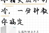 冷柜不制冷的原因有哪些？如何解决冷柜不制冷的问题？