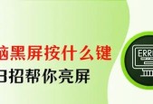 电脑按键导致黑屏的原因是什么？