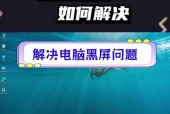 电脑下半部分黑屏如何修复？