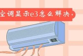 格力空调出现e3故障代码？如何快速解决？
