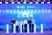 中国银联参与撰写的《量子 AI 赋能金融与生物医药应用白皮书》正式发布