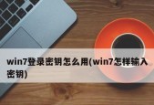 寻找Win7电脑密钥的方法与技巧（Win7电脑密钥获取工具和步骤详解）