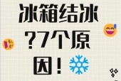 冰箱底部结冰原因及解决方法（揭秘冰箱底部结冰的罪魁祸首及有效应对措施）