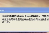 解决iTunes无法连接到服务器问题的方法（解决方法）