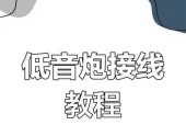 慢放加低音炮接线步骤是什么？图解教程能否提供？