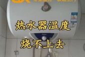 热水器没有有效水位怎么办（有效水位缺失引发的问题及解决方法）