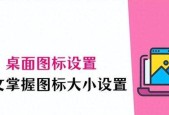 电脑图标在中间怎么调整？调整步骤是什么？