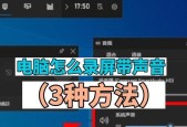 电脑内录屏无声音是什么原因？