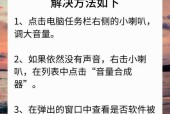 耳机插电脑无声音怎么办？
