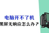 电脑黑屏后怎么办？如何快速诊断和解决问题？