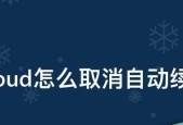 苹果用户如何取消iCloud自动续费6元服务（一步步教你取消苹果iCloud自动续费）