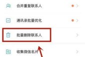 如何批量删除苹果通讯录中的联系人（简便有效的方法帮您轻松清理通讯录）