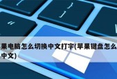 电脑输入法切换的快捷键使用技巧（快速掌握电脑输入法切换的技巧与方法）