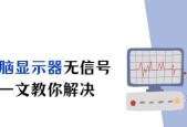 显示器无信号显示怎么办？如何快速解决显示器无信号问题？
