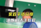 如何有效清洗油烟机？各种方法的优缺点是什么？