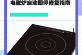 电磁炉加热停止的原因及解决方法（探究电磁炉加热停止的可能因素与有效解决方案）