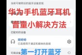 华为带屏蓝牙耳机使用教程及功能介绍？