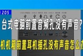 耳机插电电脑声音小是什么原因？如何解决？