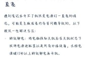 笔记本电脑无法关机的原因是什么？