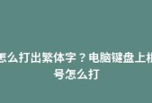 电脑键盘的符号打法详解（掌握键盘符号的快捷技巧）