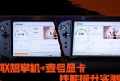 联想掌机画质调整方法是什么？如何获得更好的游戏体验？