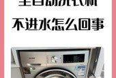 洗衣机吸水功能的作用是什么？如何使用？
