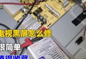 电视机开机黑屏是什么原因导致的？如何排查和解决？