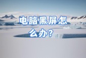 电脑黑屏的原因是什么？