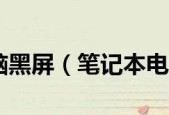 笔记本电脑突然黑屏，电源仍亮的原因及解决方法（探究笔记本电脑突然黑屏的可能原因与解决方案）