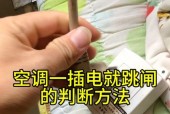 新空调开机跳闸的原因及解决方法（探索新空调开机跳闸的几种常见原因）