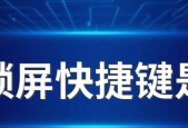 电脑锁屏快捷键（掌握电脑锁屏快捷键）
