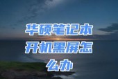 华硕笔记本无法开机怎么办？开机失败的原因有哪些？