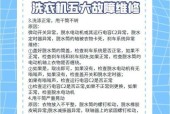 全自动洗衣机不脱水是什么原因？如何进行故障维修讲解？