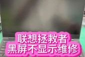 解决开机显示器出现黑屏问题的有效方法（应对黑屏情况，保持屏幕亮堂）