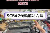 探讨复印机故障原因及维修方法（解决复印机故障的关键步骤及技巧）