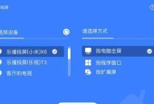 如何使用手机投影仪将屏幕投射到电视（简单易行的手机投屏方法）