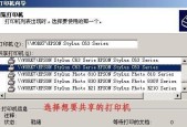 多台电脑共享一台打印机的设置方法（图解详解打印机共享设置教程）