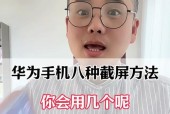华为手机截图按钮的设置方法是什么？