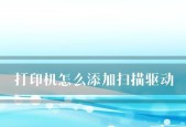 如何在笔记本电脑上添加打印机（简易步骤教你轻松连接打印机）