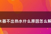 热水器冷水不出热水的原因及解决方法是什么？