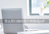 将图片转换为PDF格式的简便方法（利用在线工具轻松实现图片转PDF）
