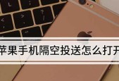 隔空投送没有反应的原因及解决方法（探讨隔空投送技术中存在的问题与解决方案）