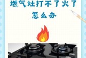 燃气灶点火困难的原因及解决方法（探索燃气灶点火困难背后的问题）