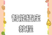 不插电的智能插座怎么用？有哪些使用技巧？