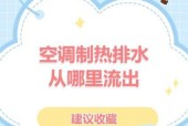 空调制热为何没有水流出（深入探究空调制热原理及其水循环过程）