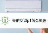 美的空调显示p1错误代码是什么意思？如何快速解决？