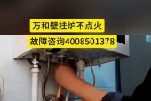 万和壁挂炉显示E6故障解决方法（如何应对万和壁挂炉显示E6故障）