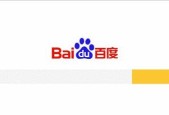 百度免费推广产品的利与弊（探讨如何充分利用百度免费推广产品提升产品曝光率）
