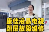 康佳电视机屏幕抖动问题如何解决？有无简便方法？